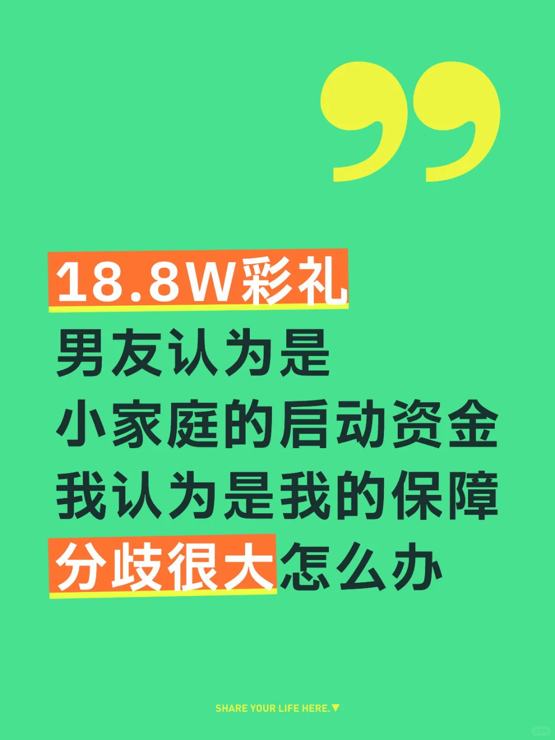和男友对18.8W彩礼理念分歧很大怎么办