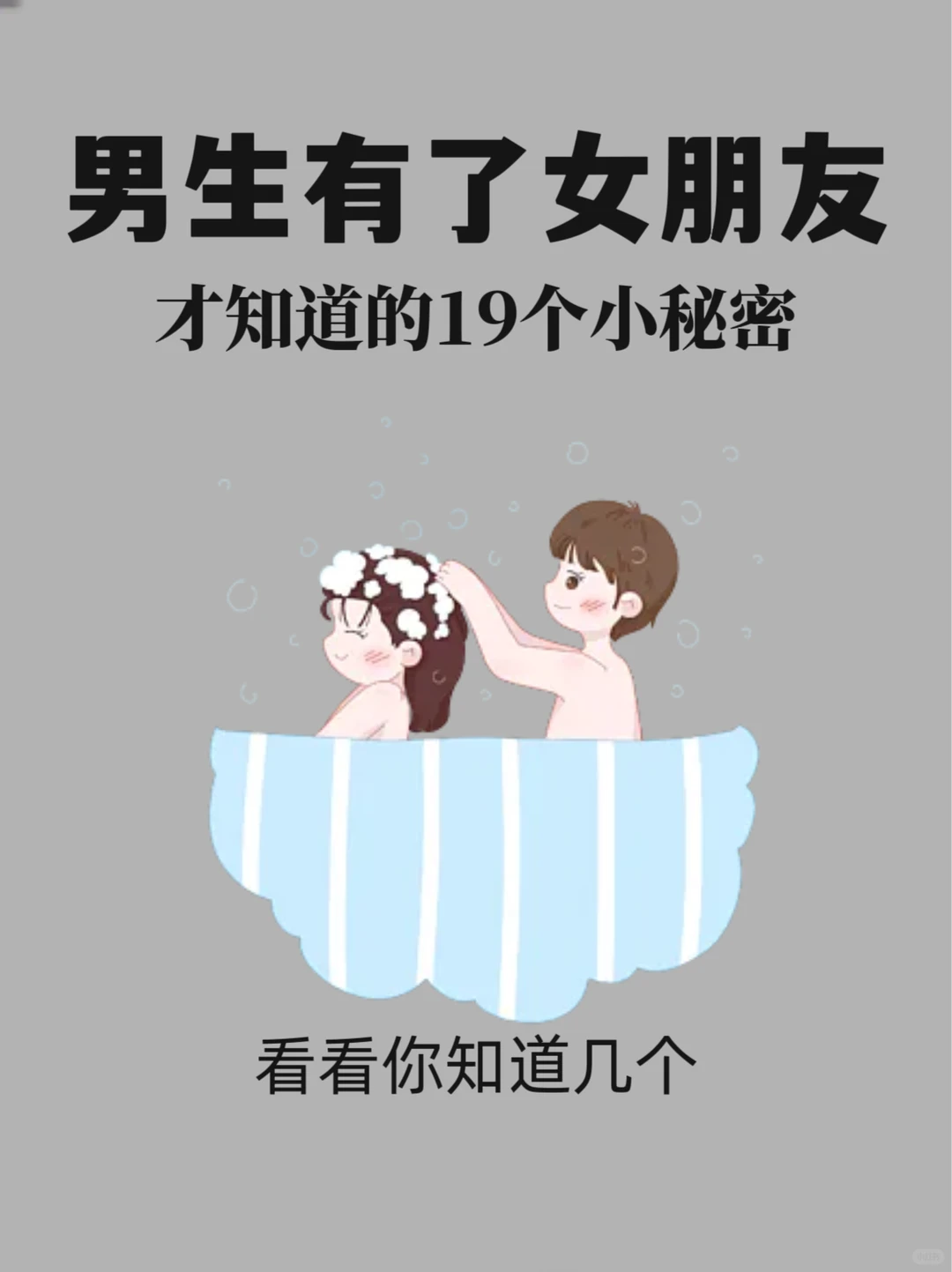 男生有了女朋友才知道的19个小秘密🔥