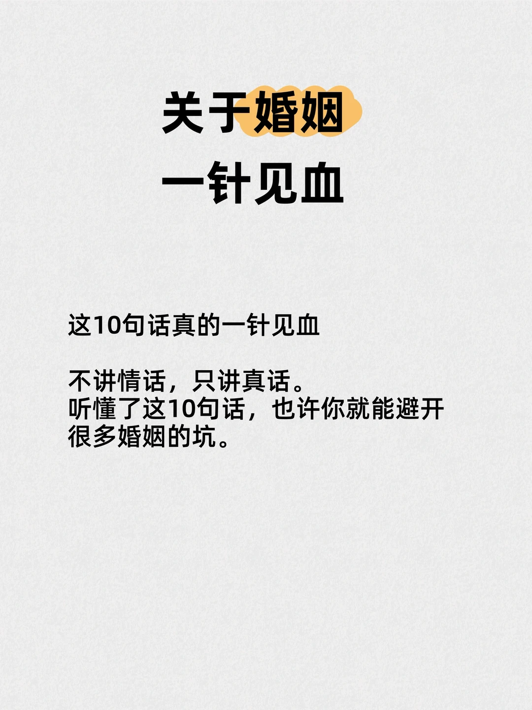 关于婚姻，一针见血的10句话