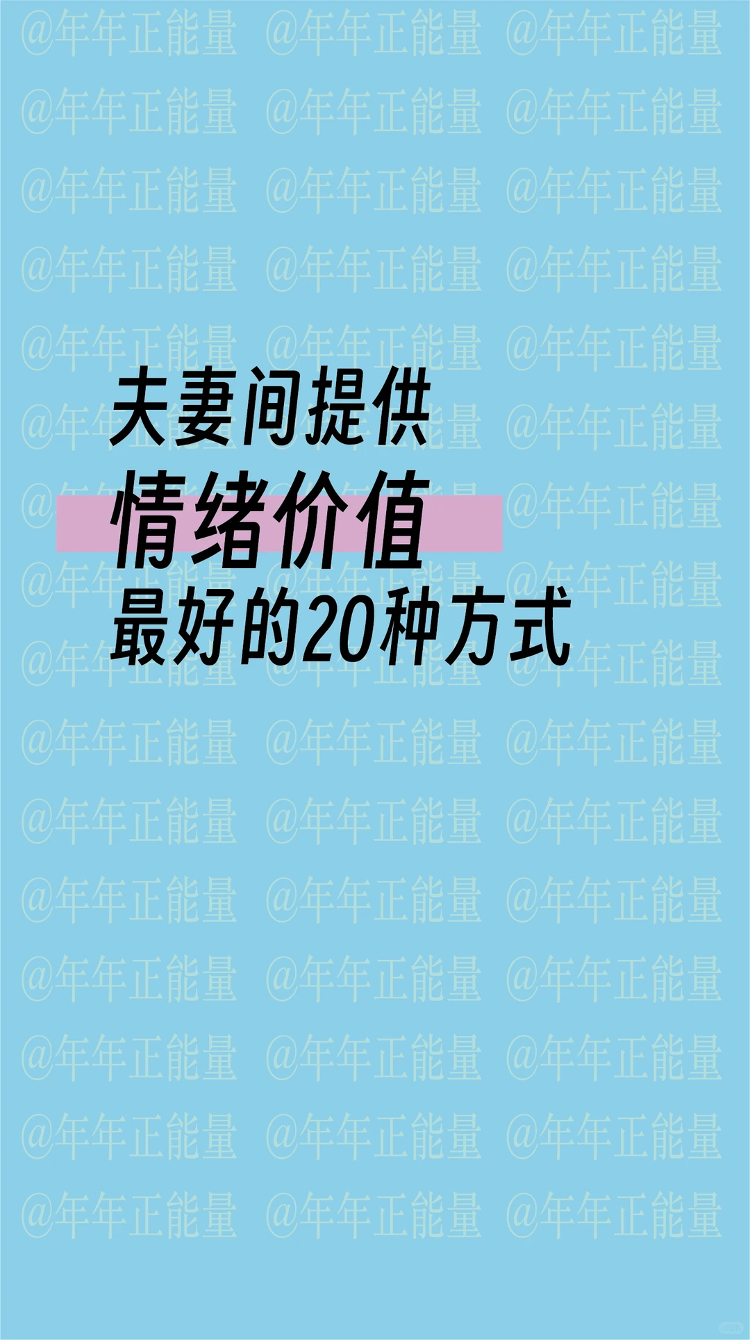 夫妻间提供情绪价值最好的20种方式
