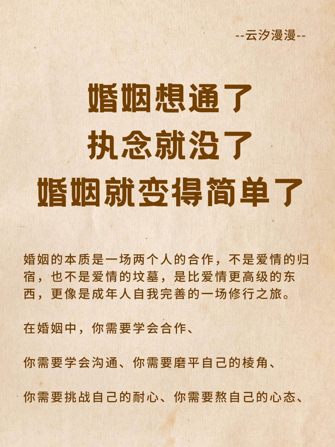 婚姻想通了执念就没了