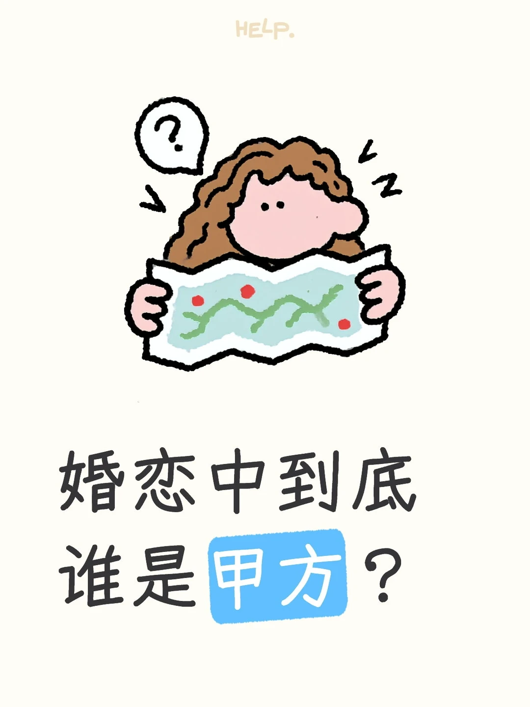 婚恋中到底谁是甲方？