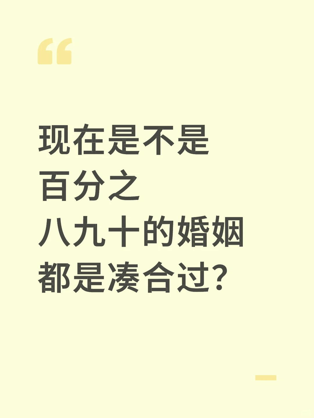 你们结婚真的快乐吗