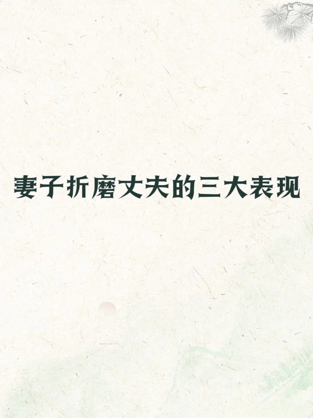 妻子折磨丈夫的三个表现👈