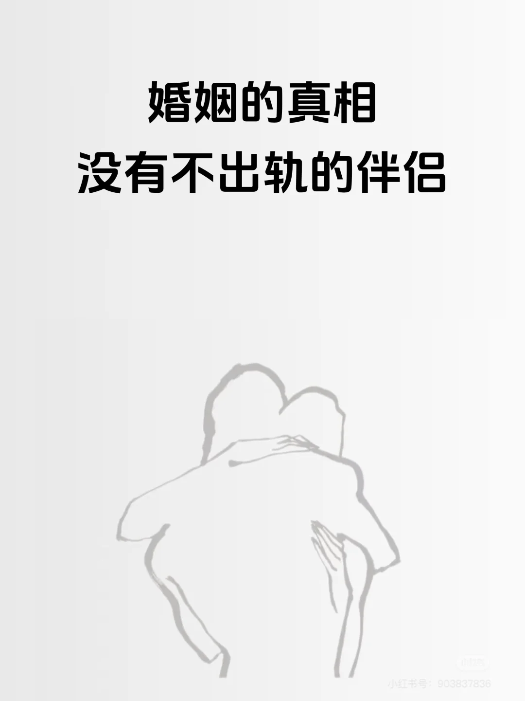 婚姻的真相：没有不出轨的伴侣
