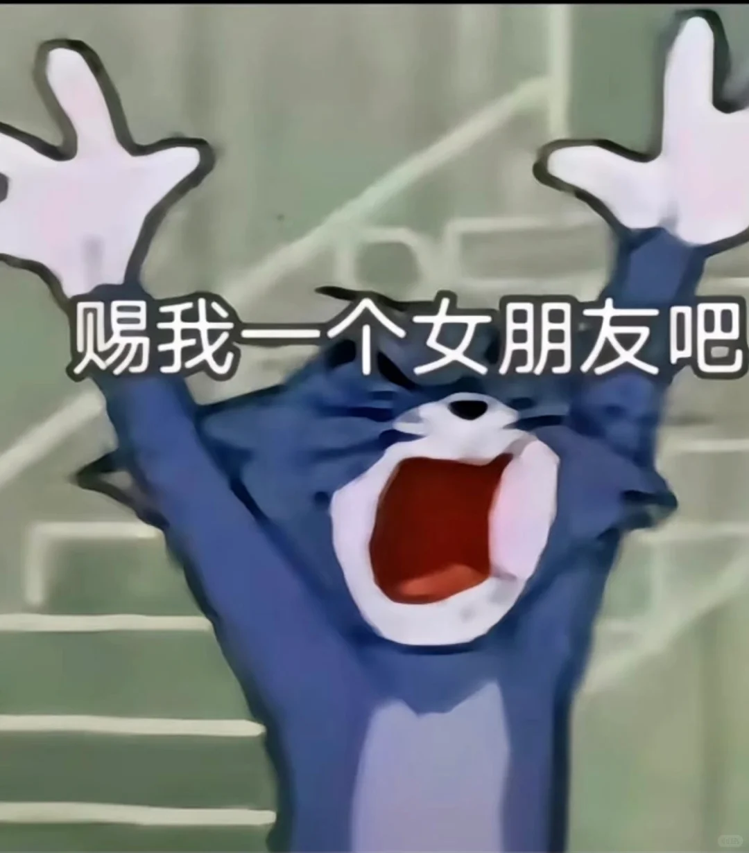 赐我一个女朋友