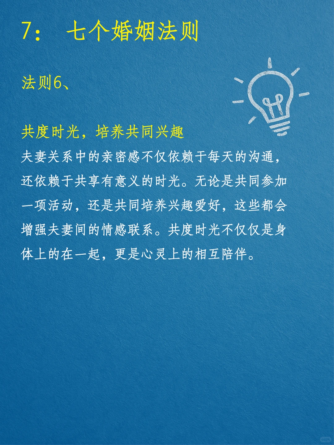 建立持久婚姻的关系的七个法则
