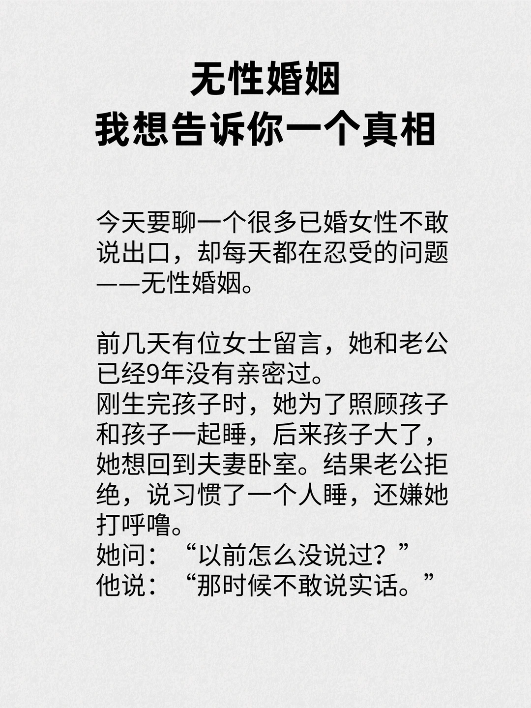 无性婚姻，我想告诉你个真相