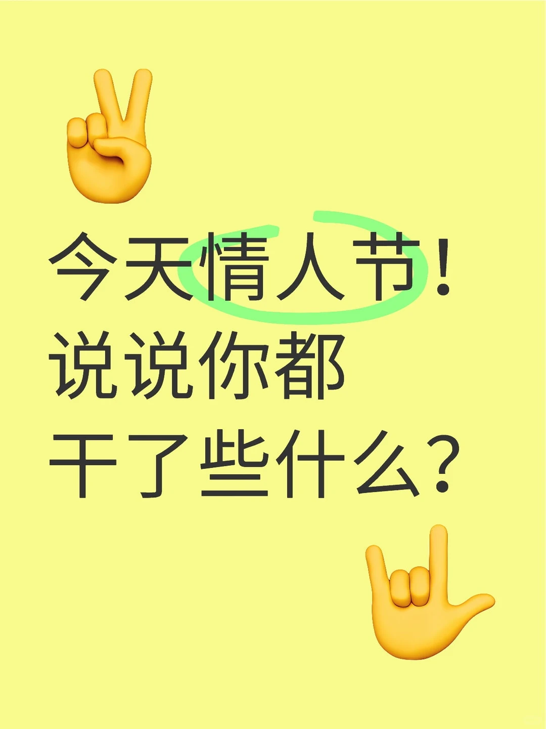 今天情人节！说说你都干了些什么？