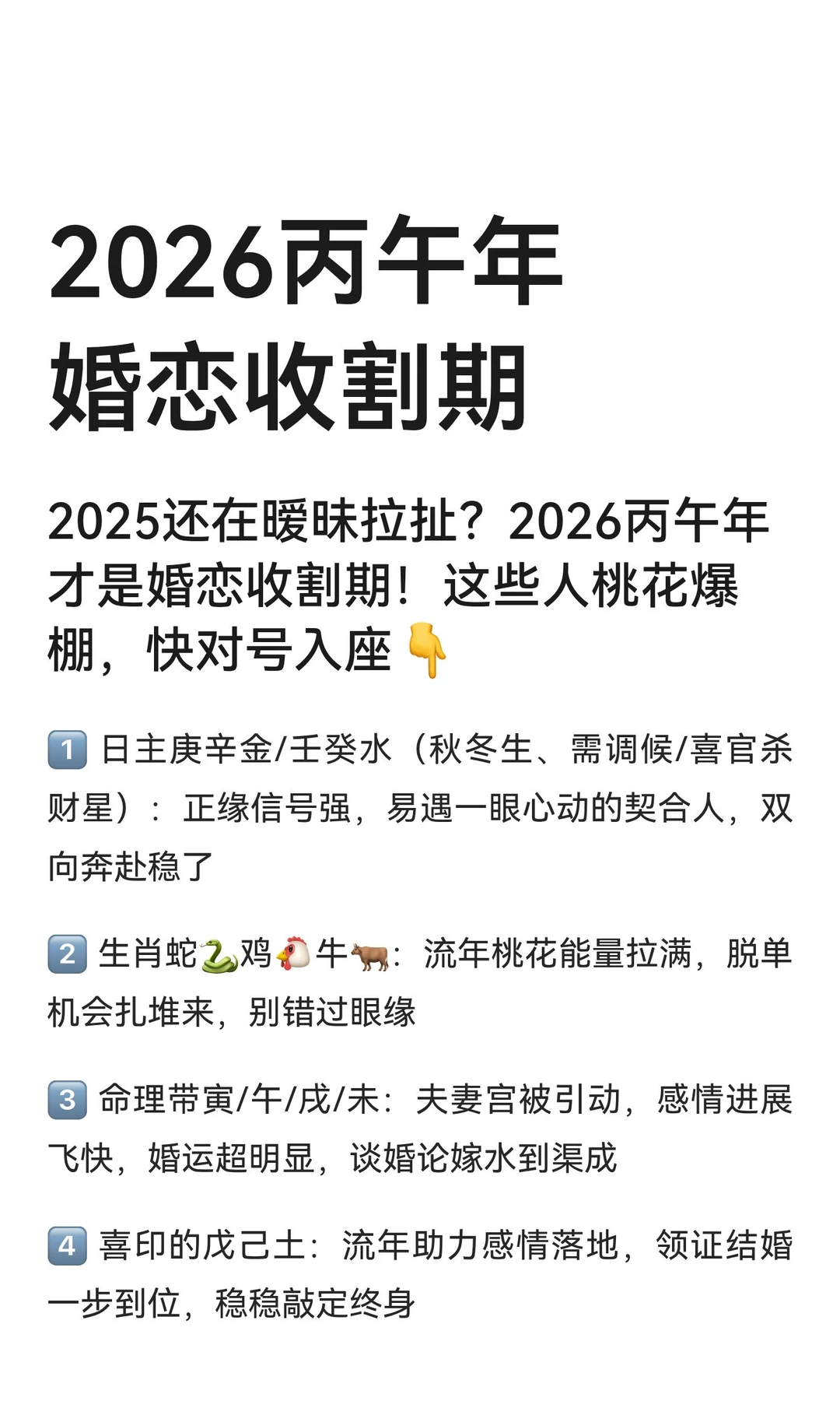 2026丙午年婚恋收割期