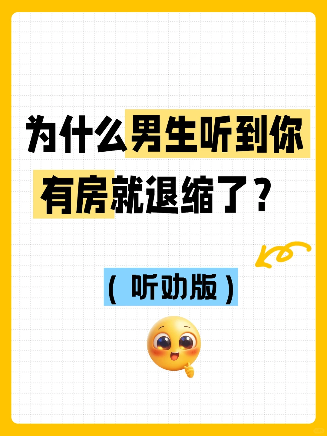 为什么男生听到你有房，反而退缩了？