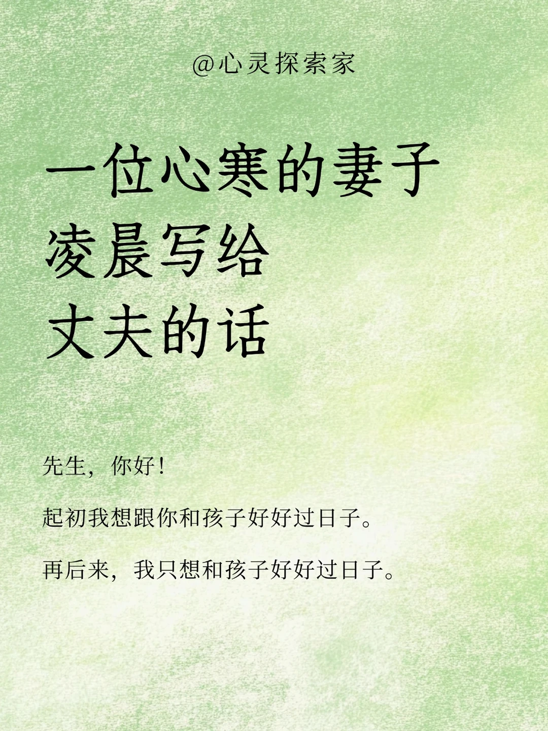 😶凌晨写给丈夫的话