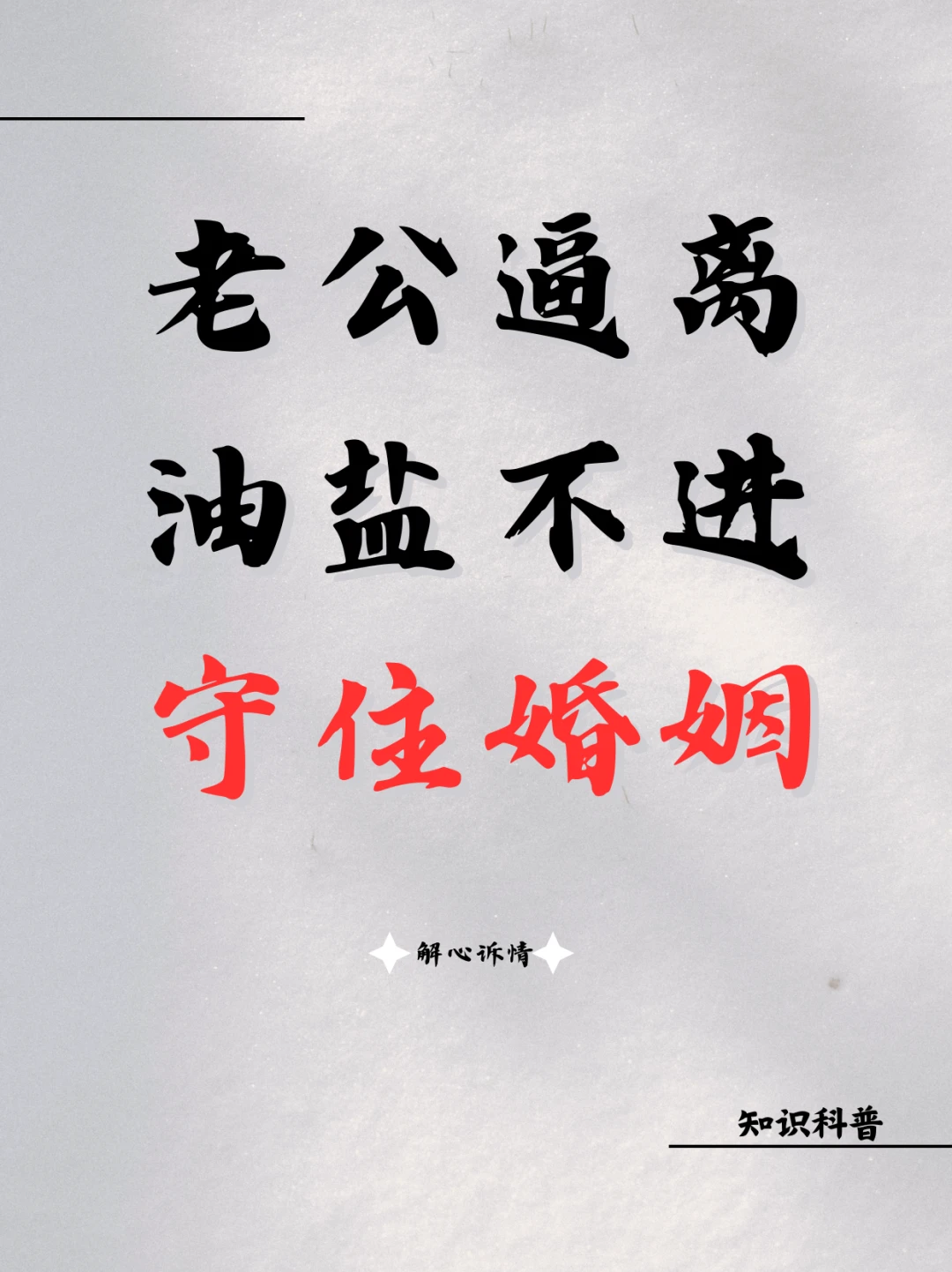 老公逼离油盐不进守住婚姻