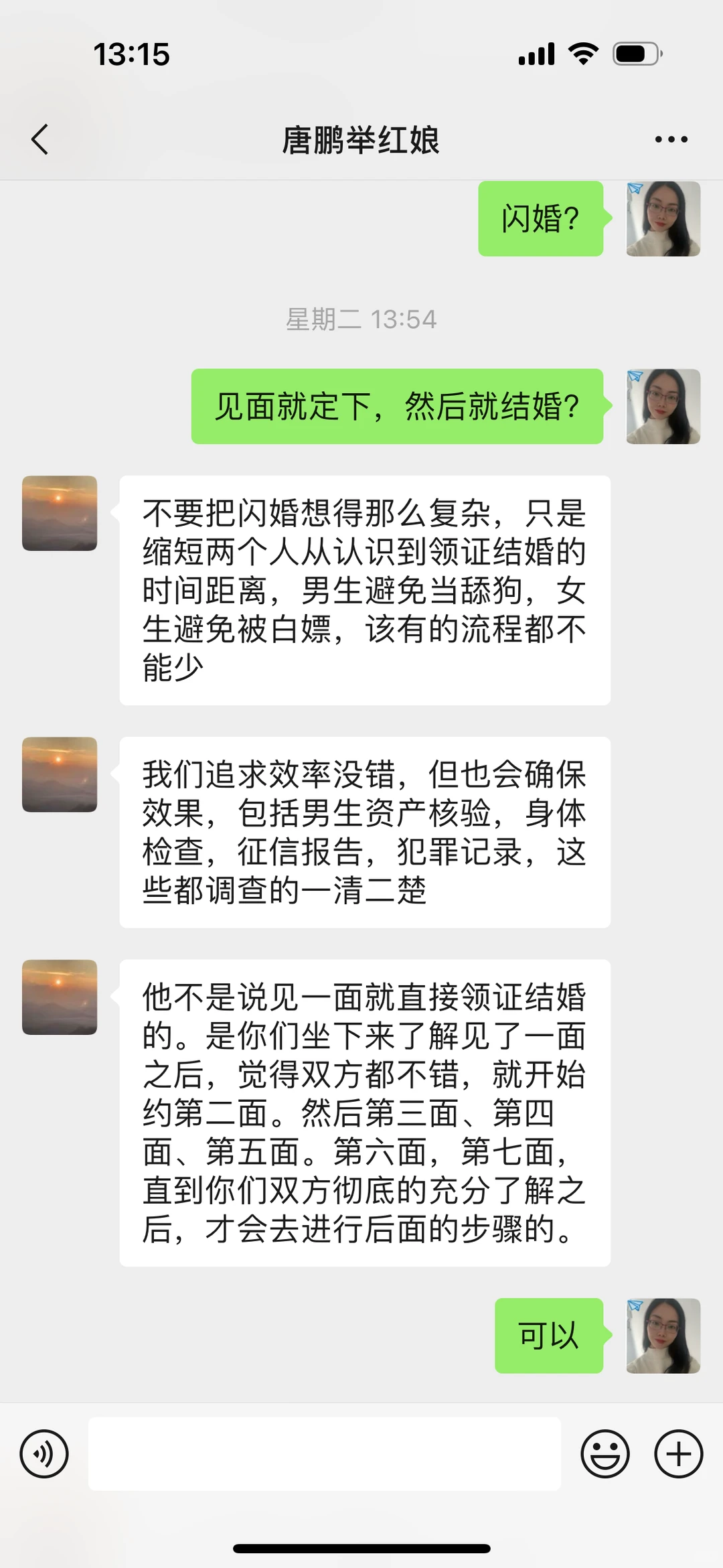 私我说是闪婚平台的红娘，有谁知道靠谱嘛？