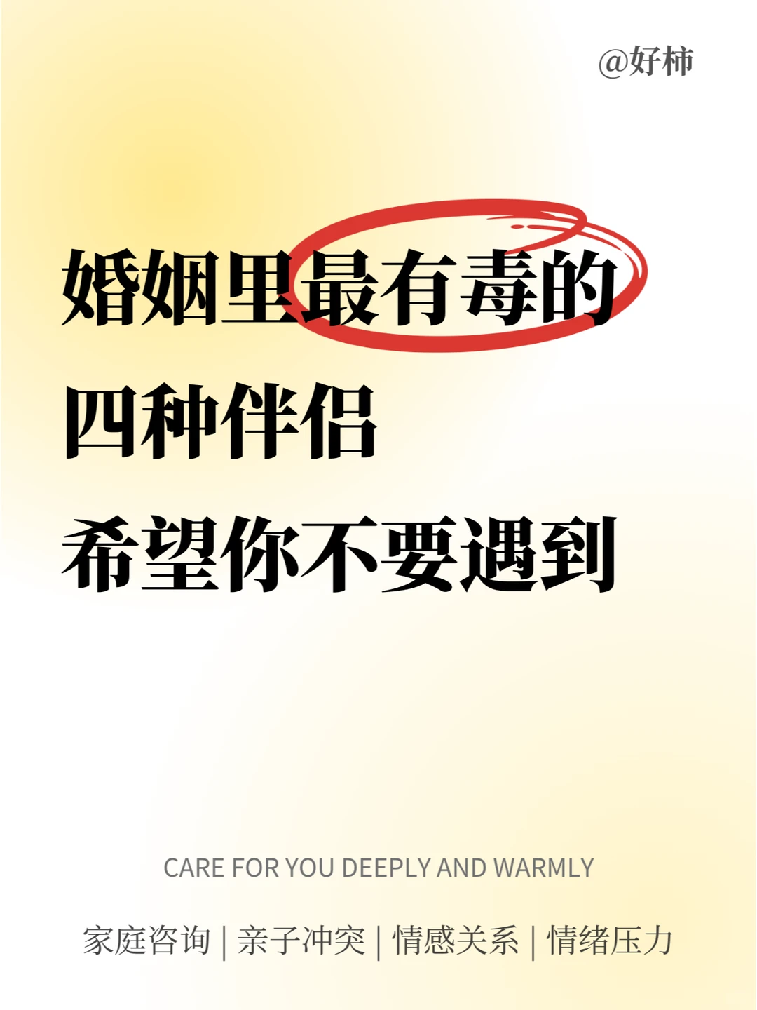 最毒的4种伴侣，希望你一个都不要遇到