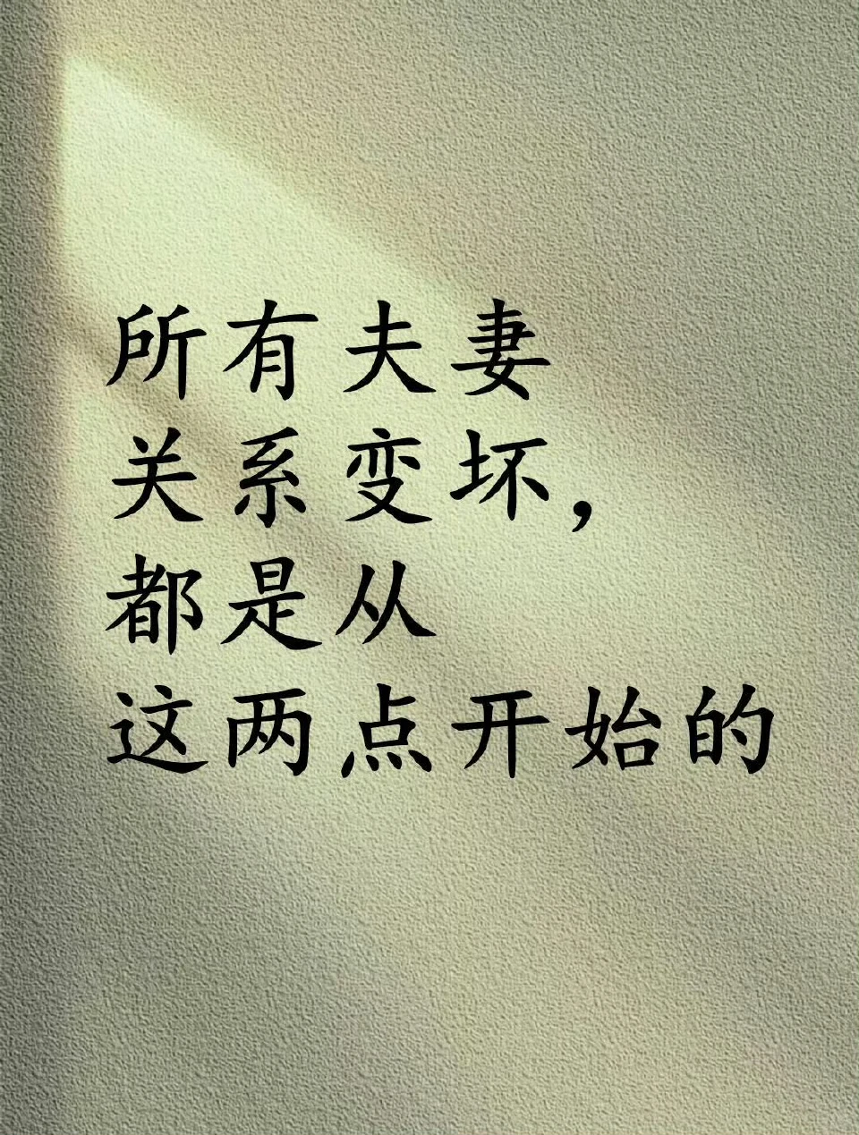 💔所有夫妻关系变坏都是从这两点开始的