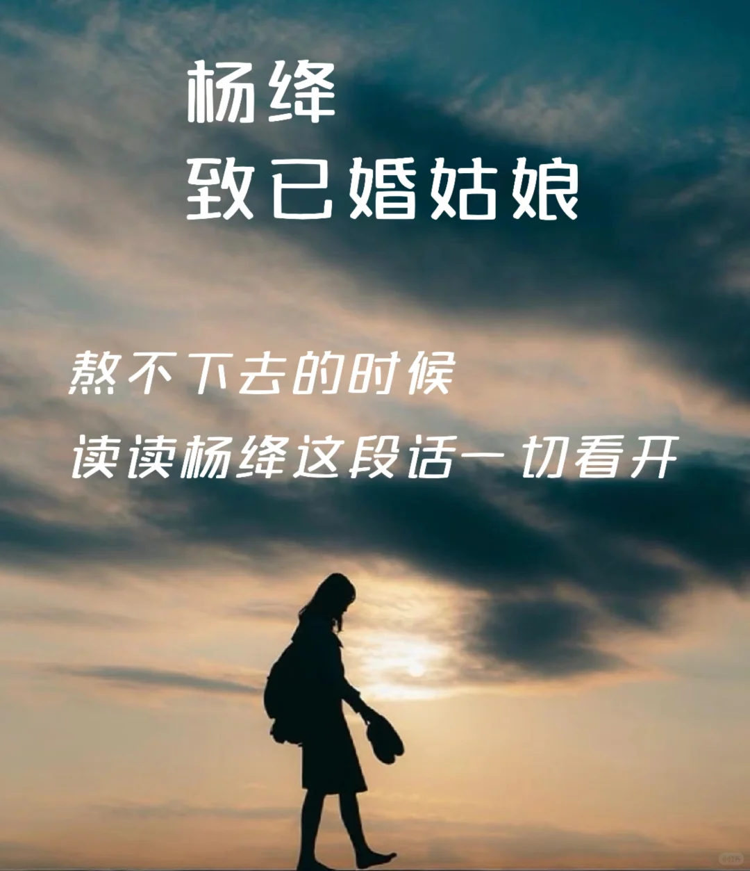 杨绛致已婚姑娘一段话，读完一切看开了