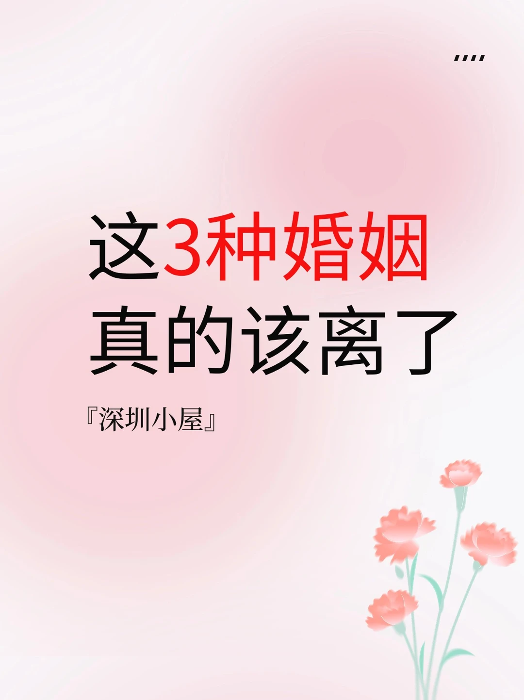 这3种婚姻真的该离了