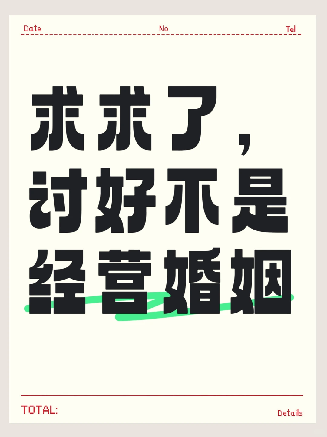 在婚姻里别散发“弱者气息”