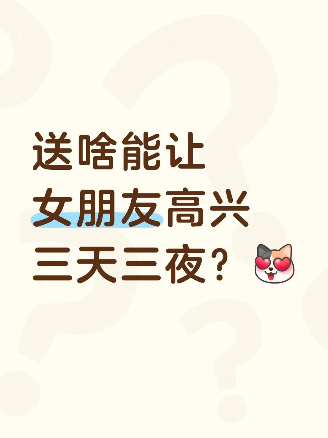 送啥能让女朋友高兴三天三夜？