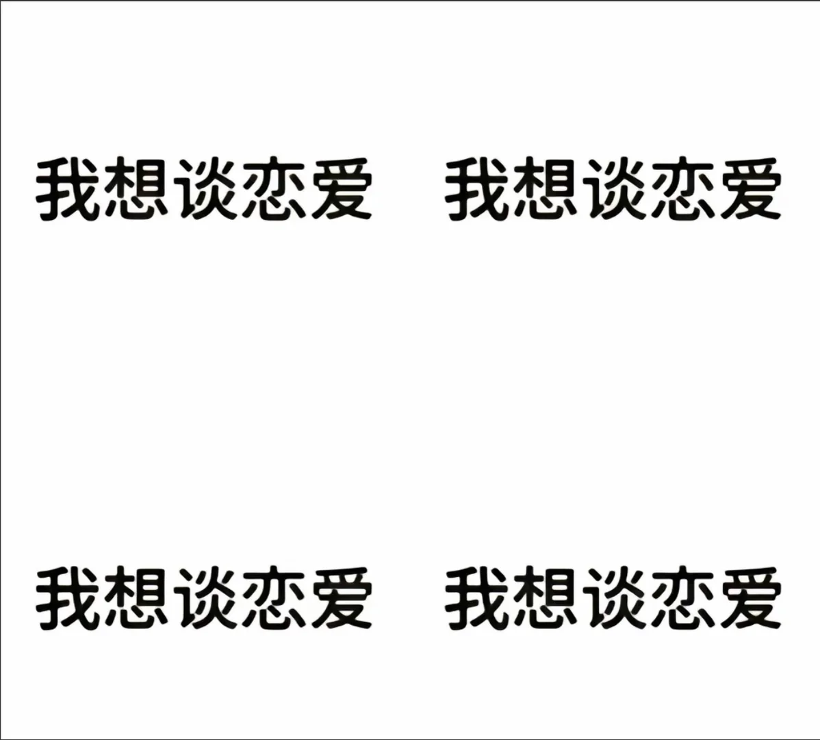 赐我一个女朋友