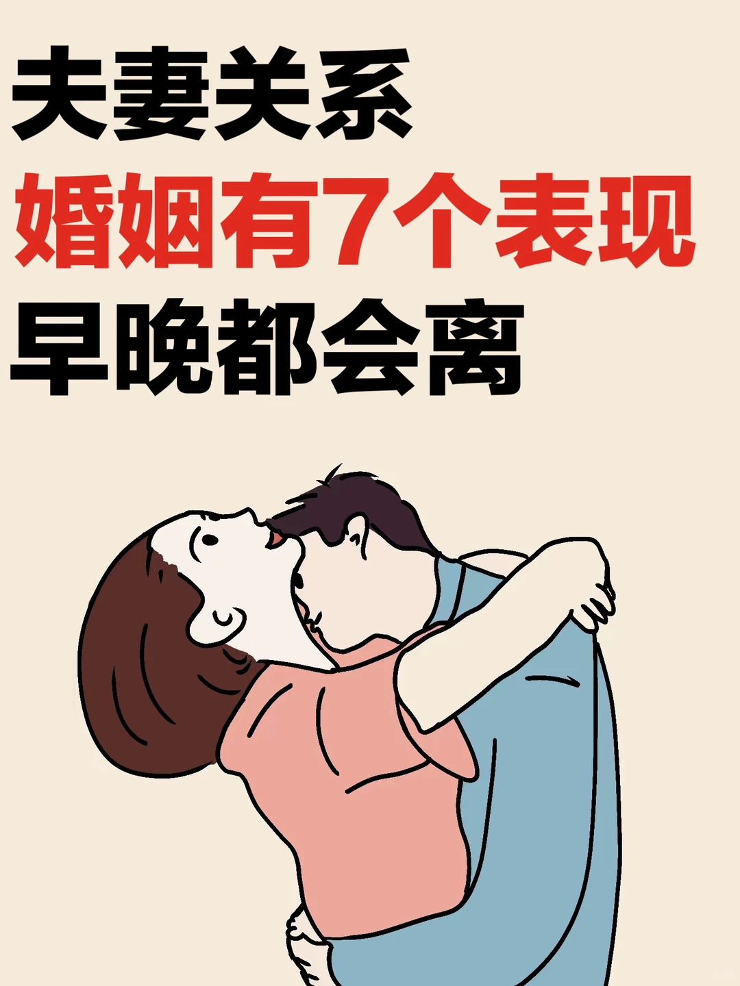 夫妻不长久❗️都有这7⃣️个原因