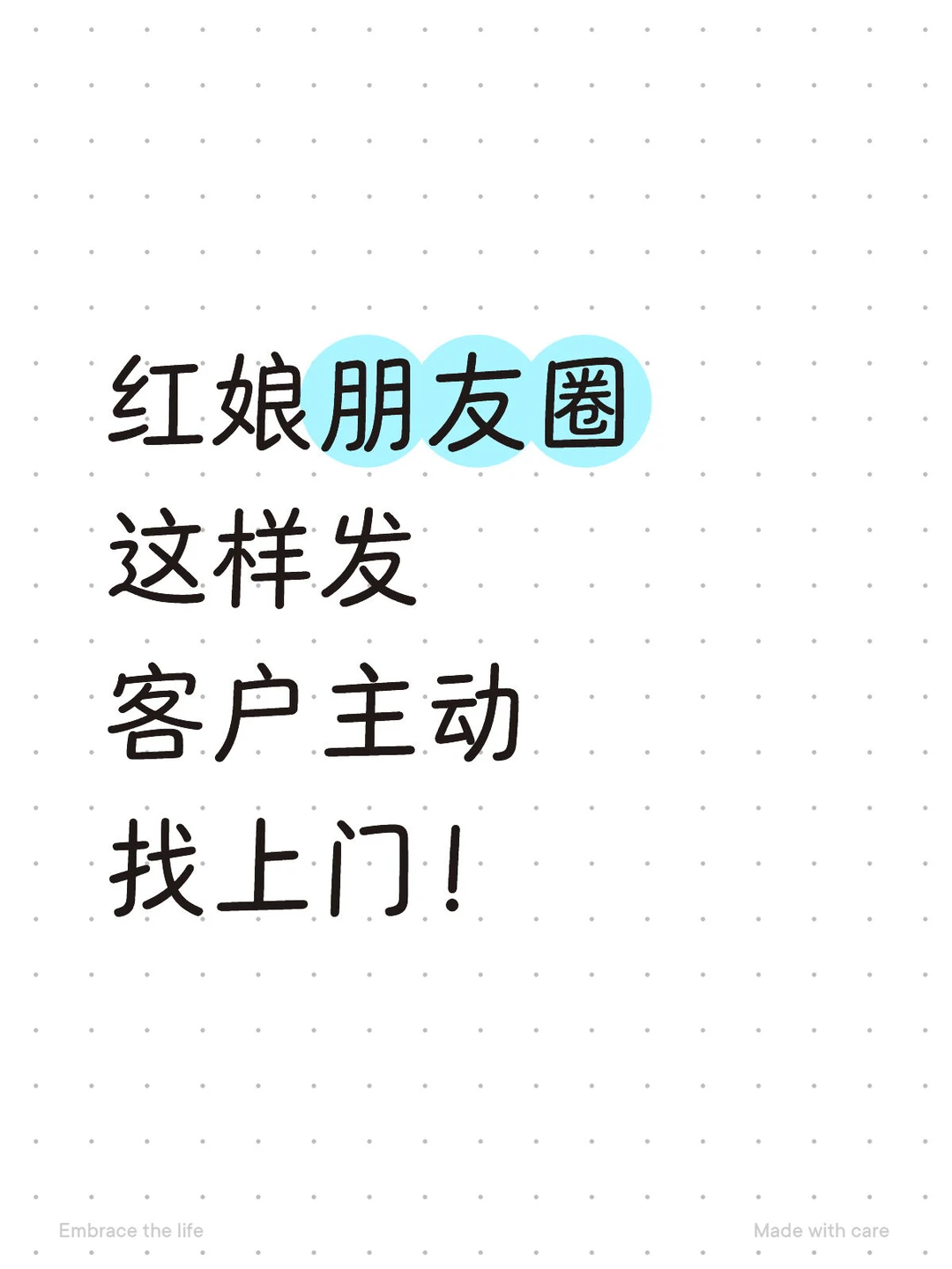 红娘朋友圈互动法则，客户主动找你脱单！