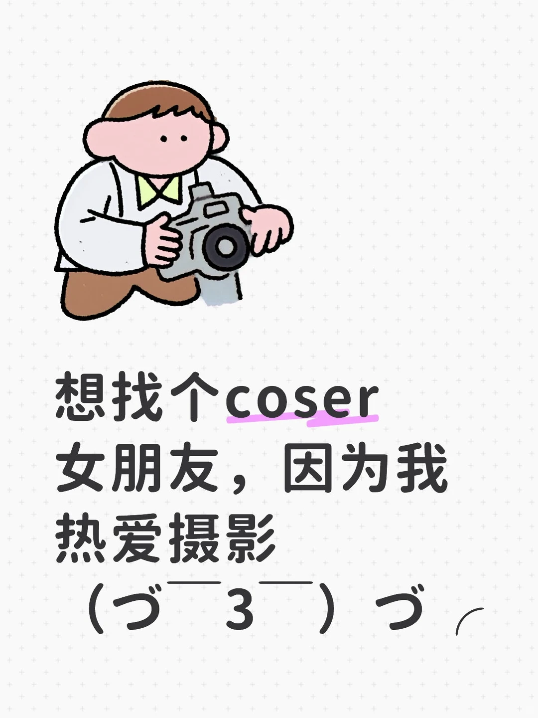 想找个coser女朋友，因为我热爱摄影（づ￣