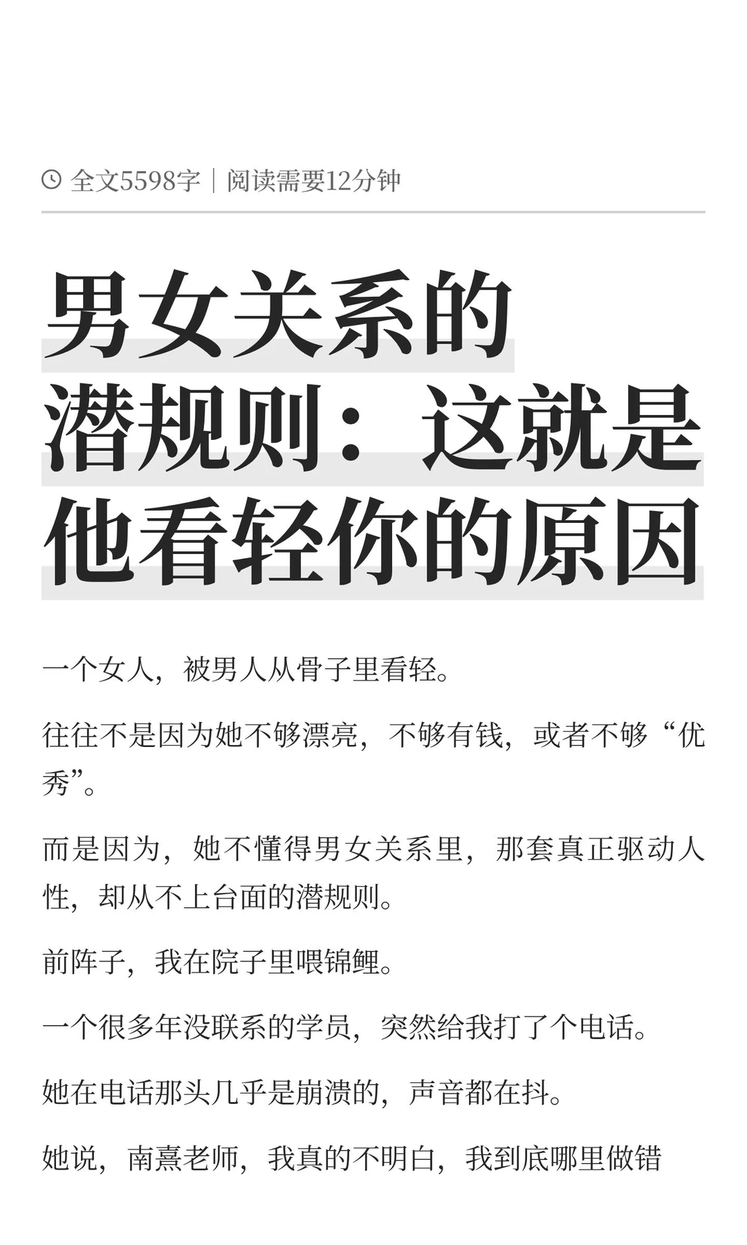 男女关系的潜规则：这就是他看轻你的原因