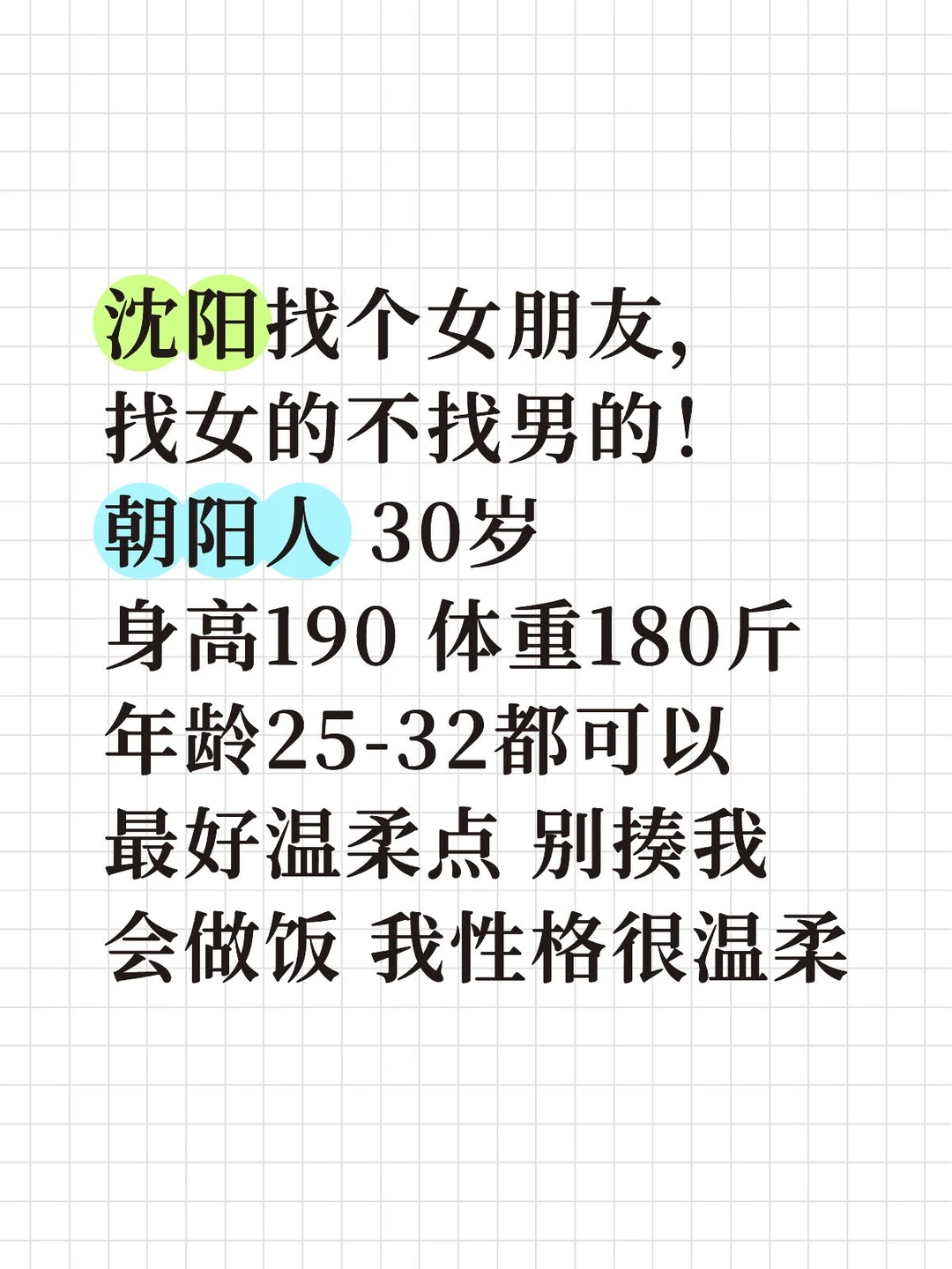 沈阳 找个女朋友！！