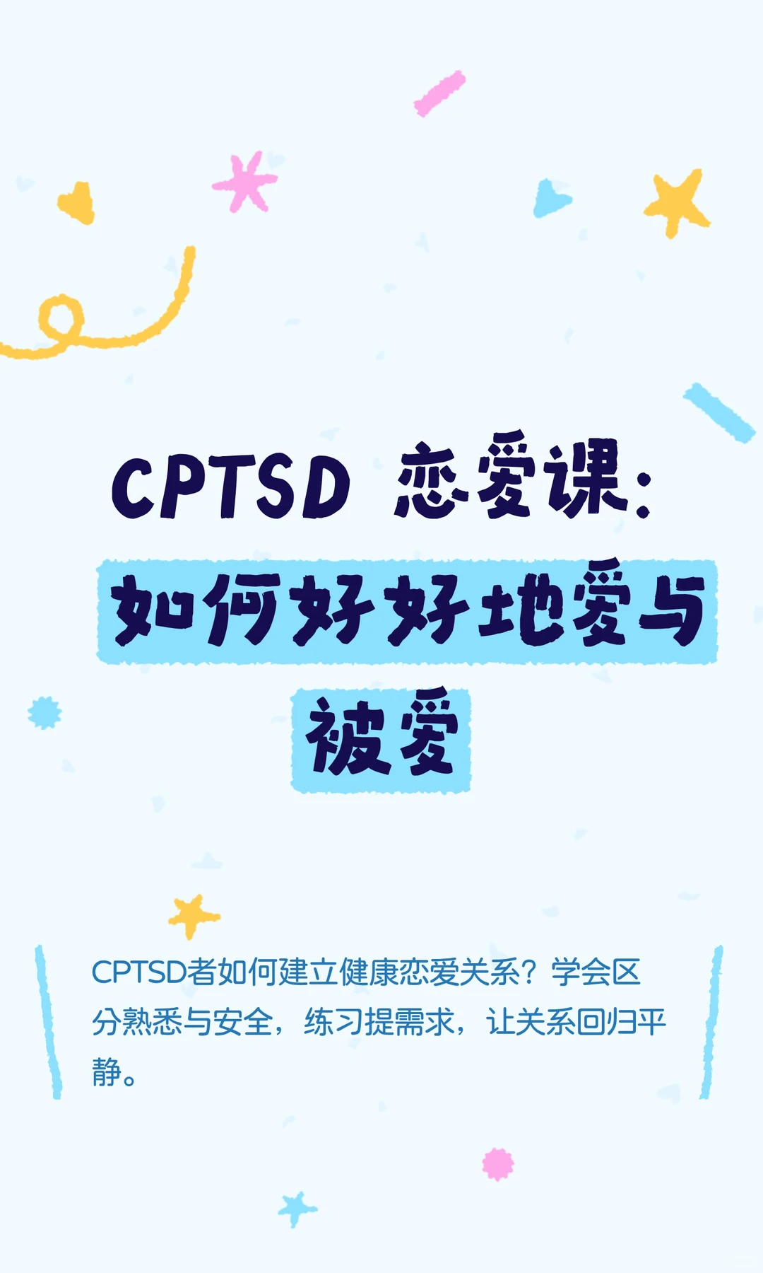 CPTSD 恋爱课：如何好好地爱与被爱