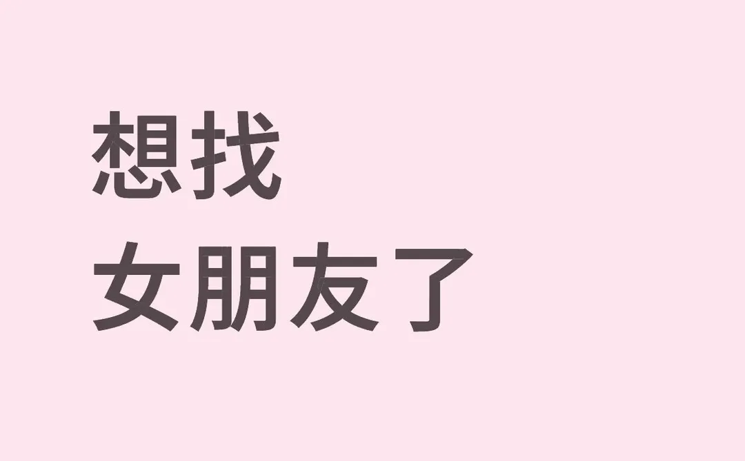 认真找个女朋友，慢慢来没关系