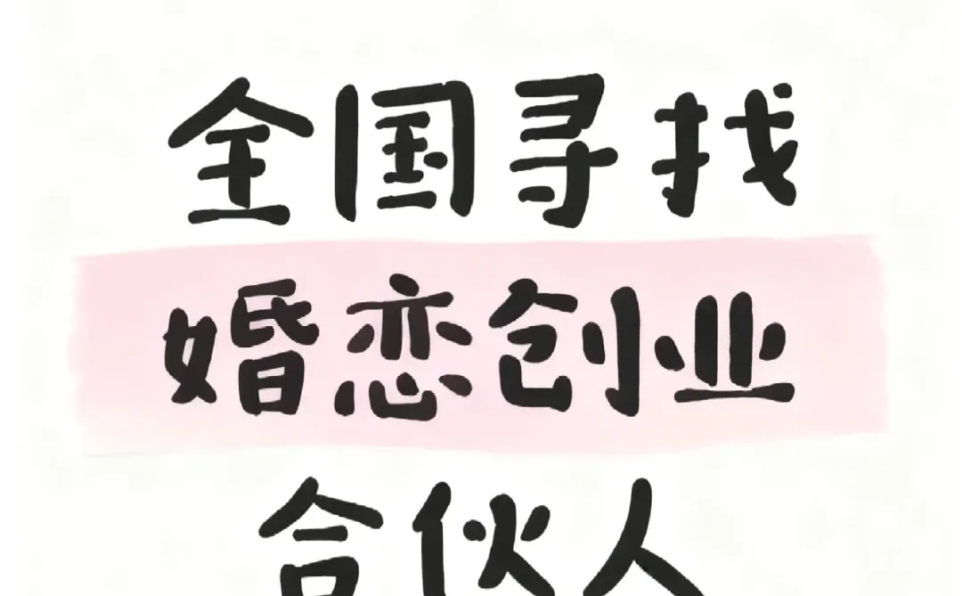 全国寻找婚恋创业合伙人