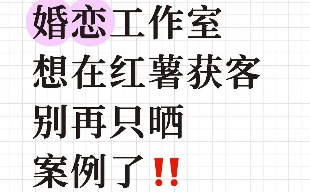 婚恋工作室避坑：光晒成功案例=没客源