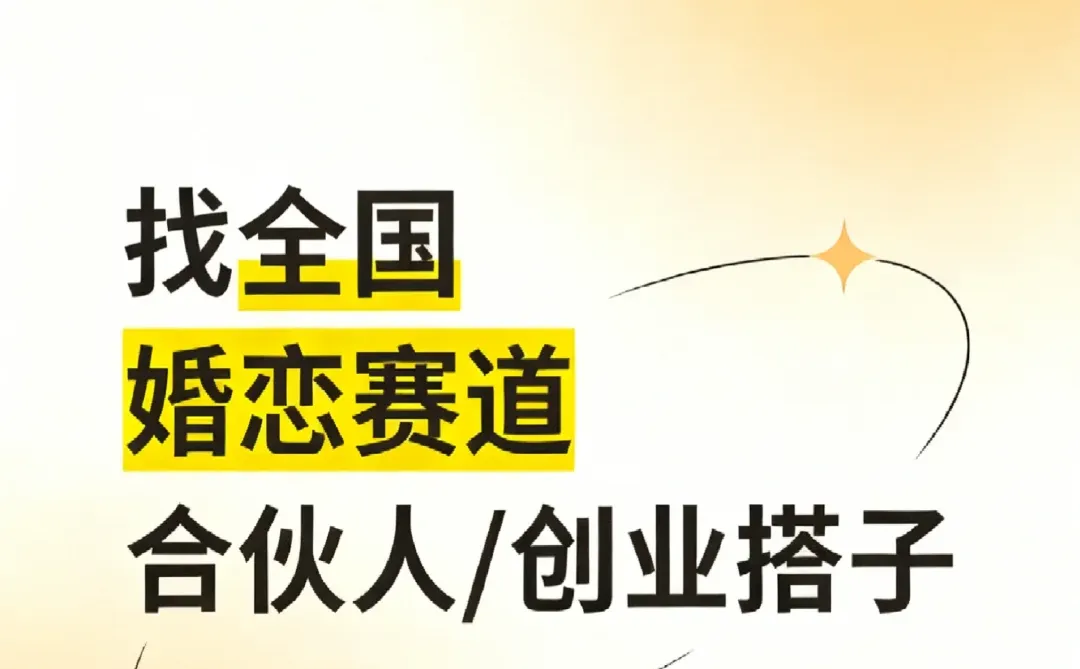 找全国，婚恋赛道合伙人！