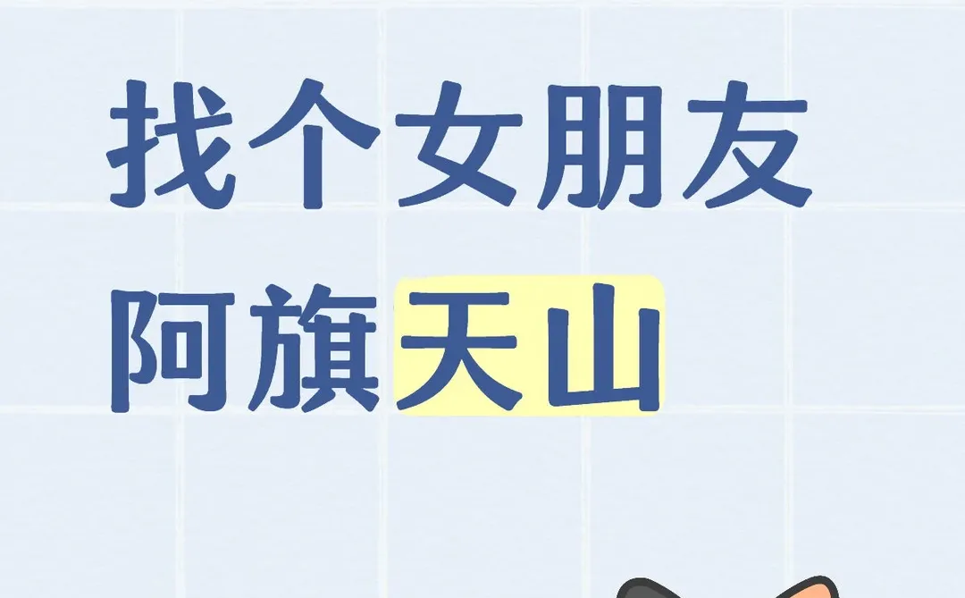 找个女朋友 阿旗天山或者附近