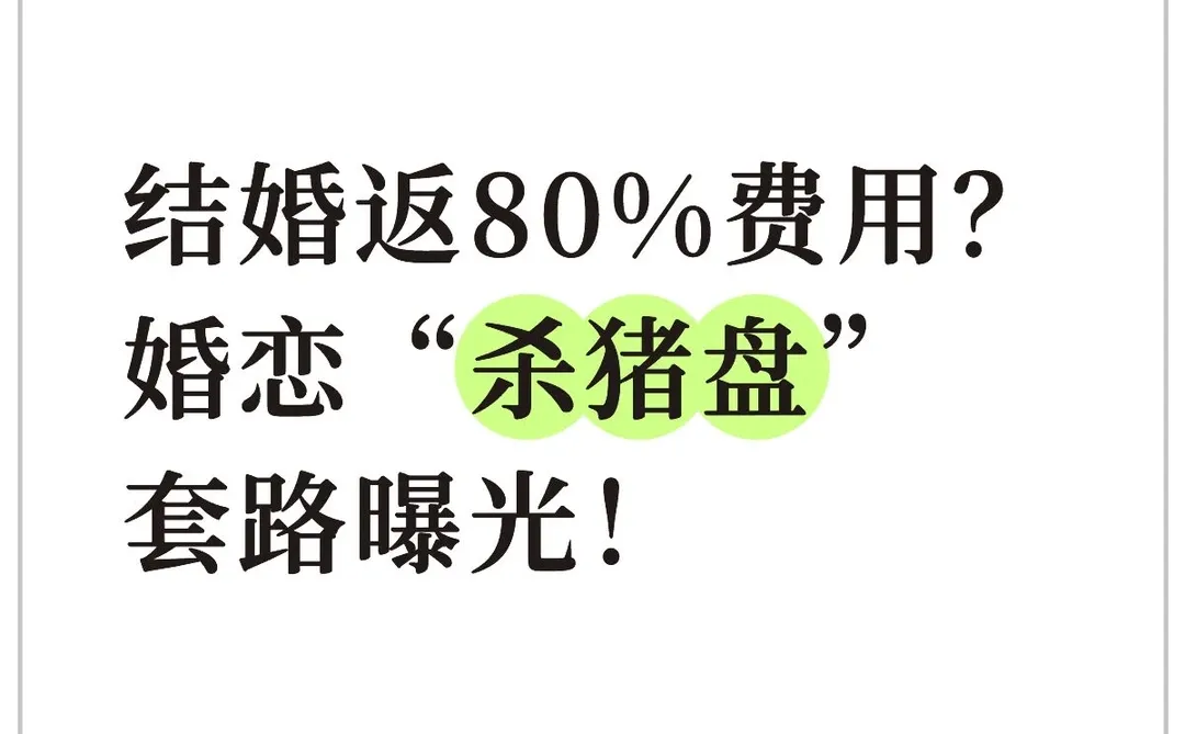 结婚返80%费用？婚恋“杀猪盘”套路曝光！