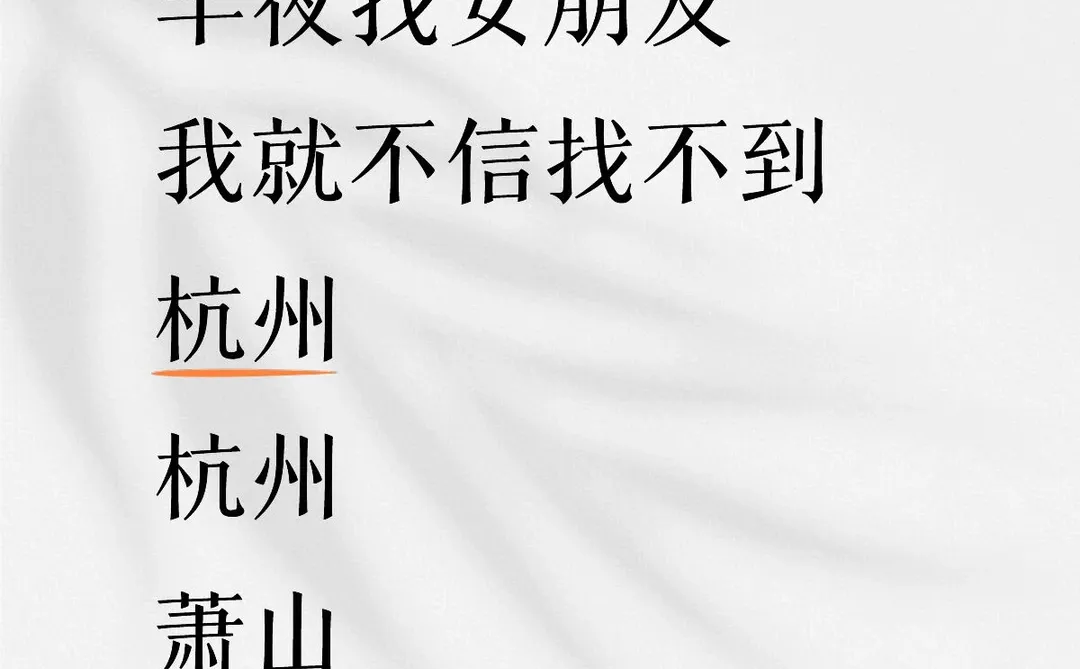 哈哈哈哈半夜找女朋友 杭州