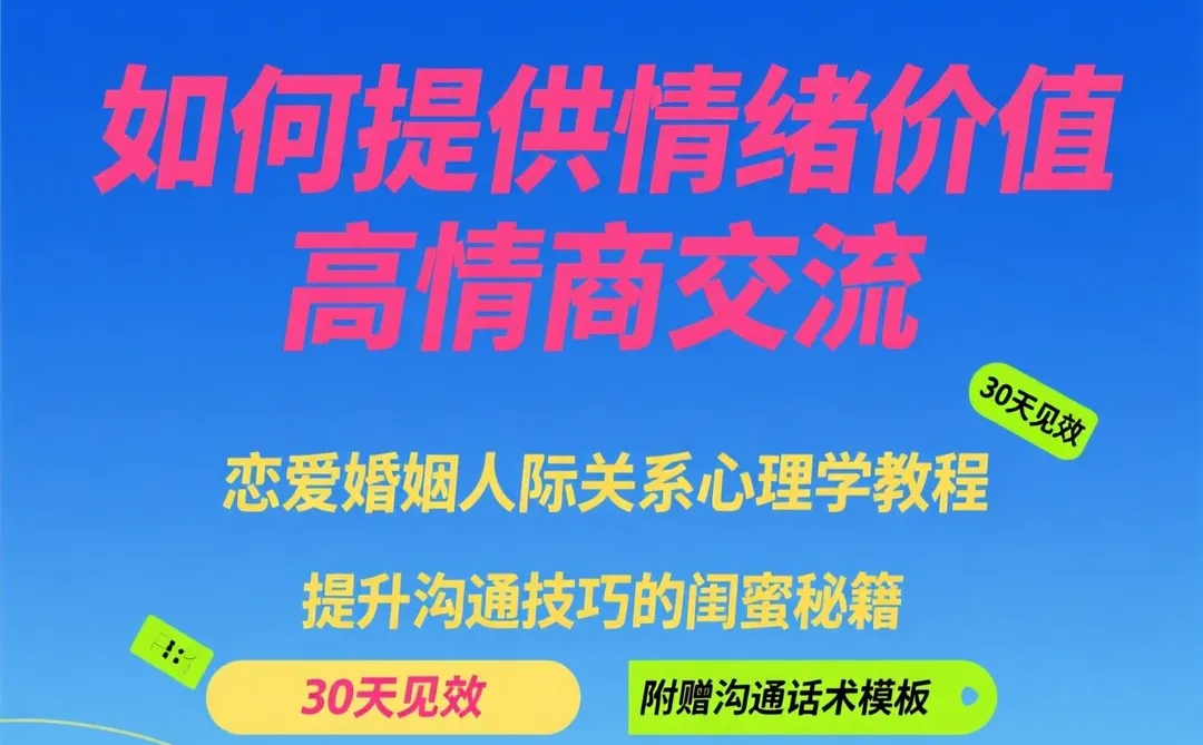 情商教程：恋爱婚姻人际高价值交流