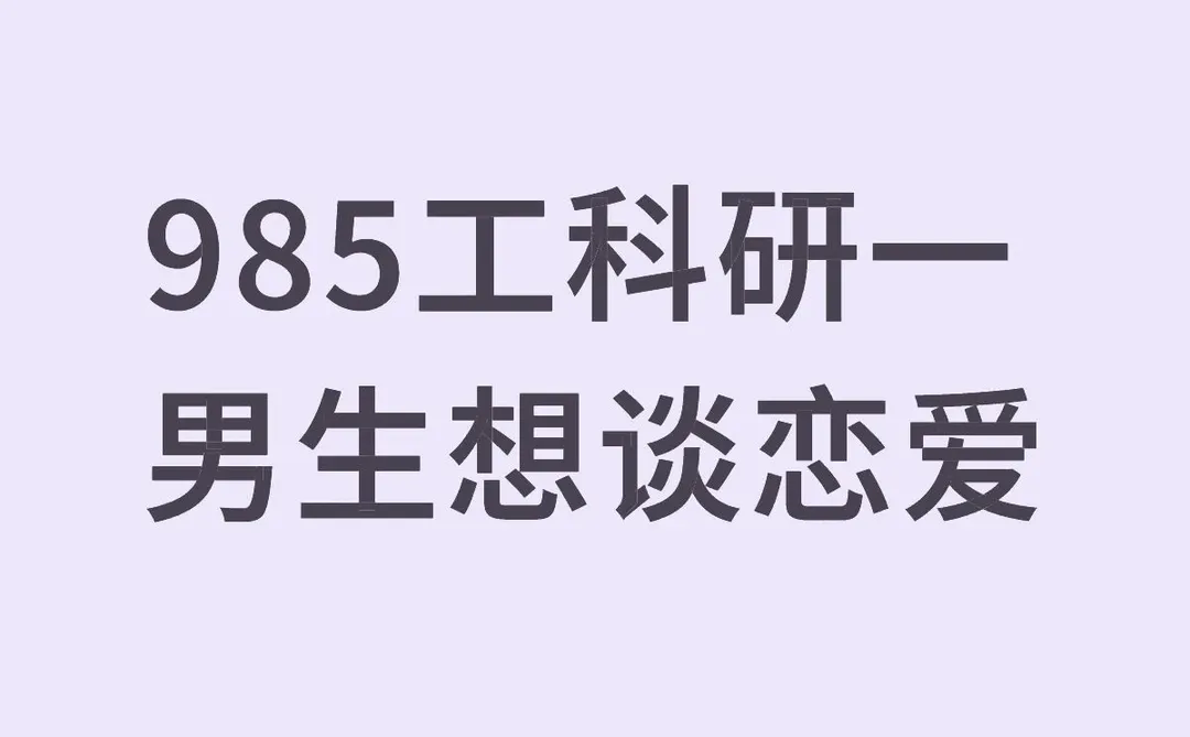 985工科研一男生想谈恋爱