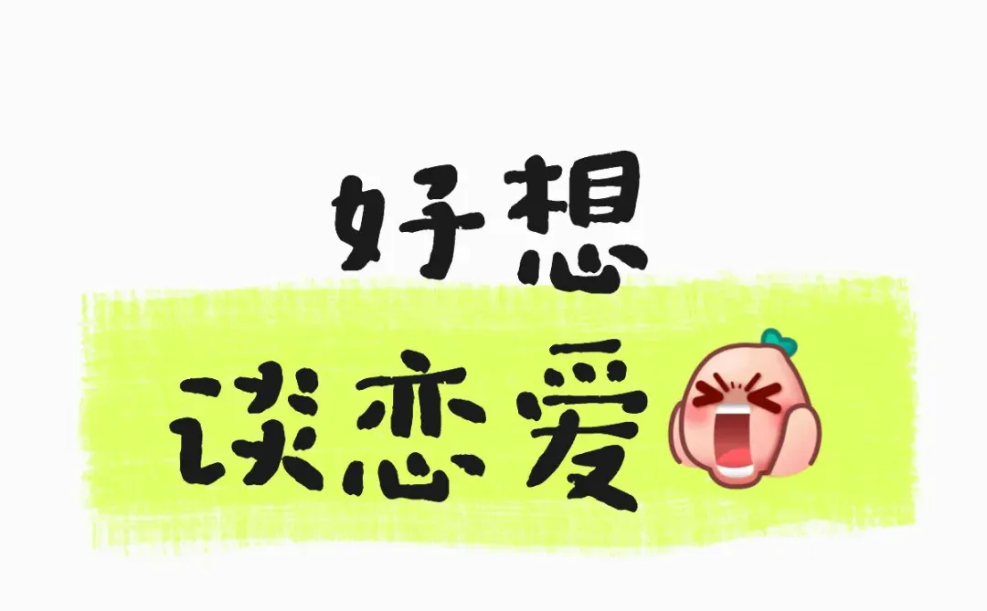 到底怎么才能谈上恋爱