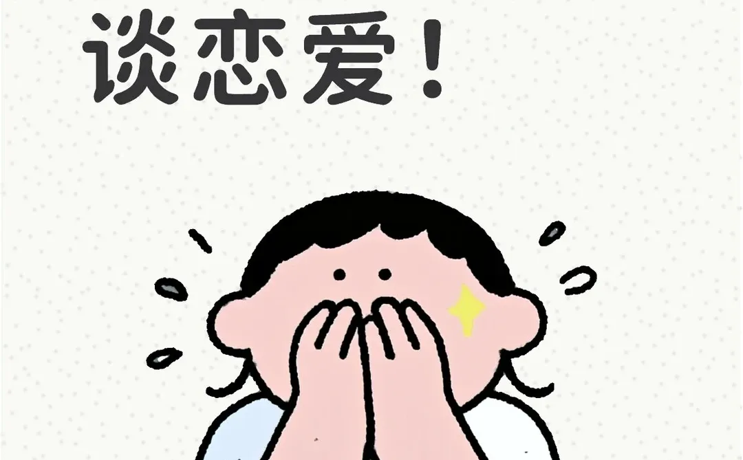 突然好想谈恋爱！