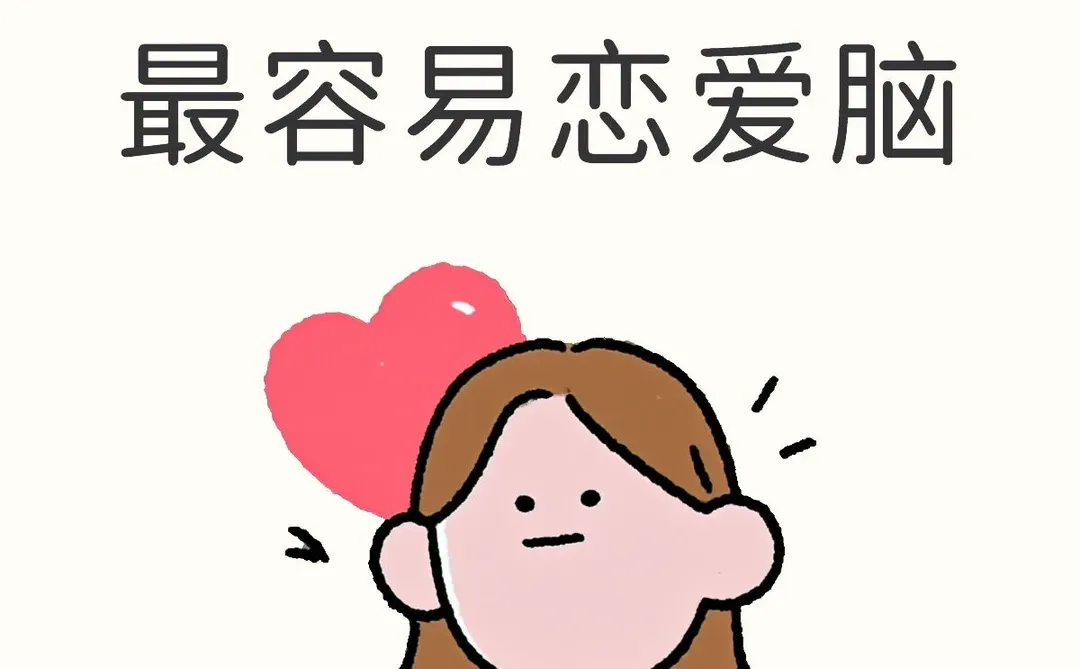 哪种girl最容易恋爱脑