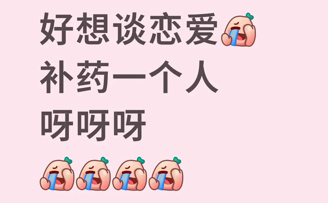 胖mm想谈恋爱