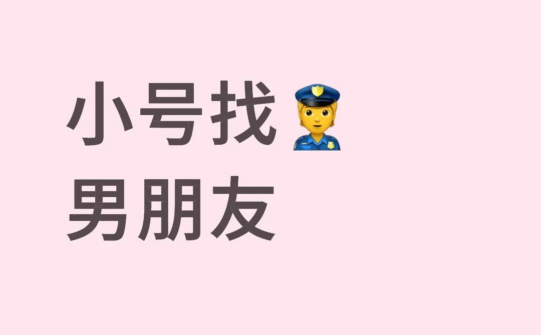 IP北京 想和👮谈恋爱的心达到顶峰