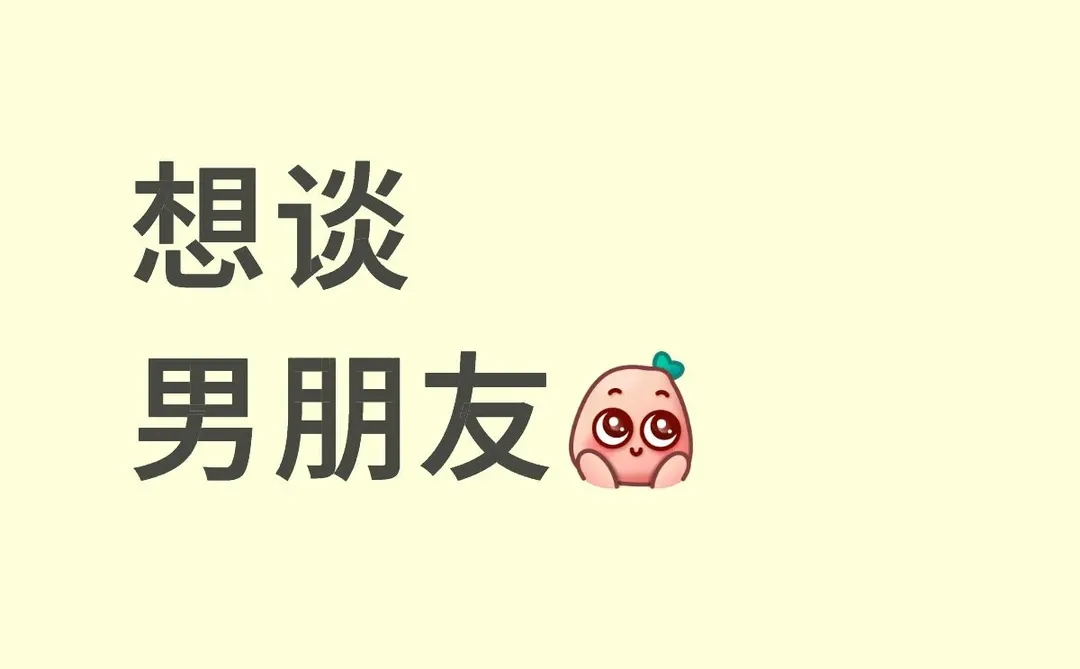 想谈男朋友！！！