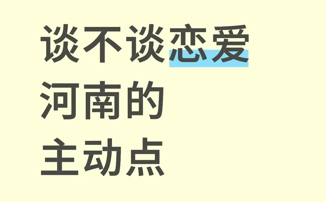 河南的主动点（跨年脱单版）