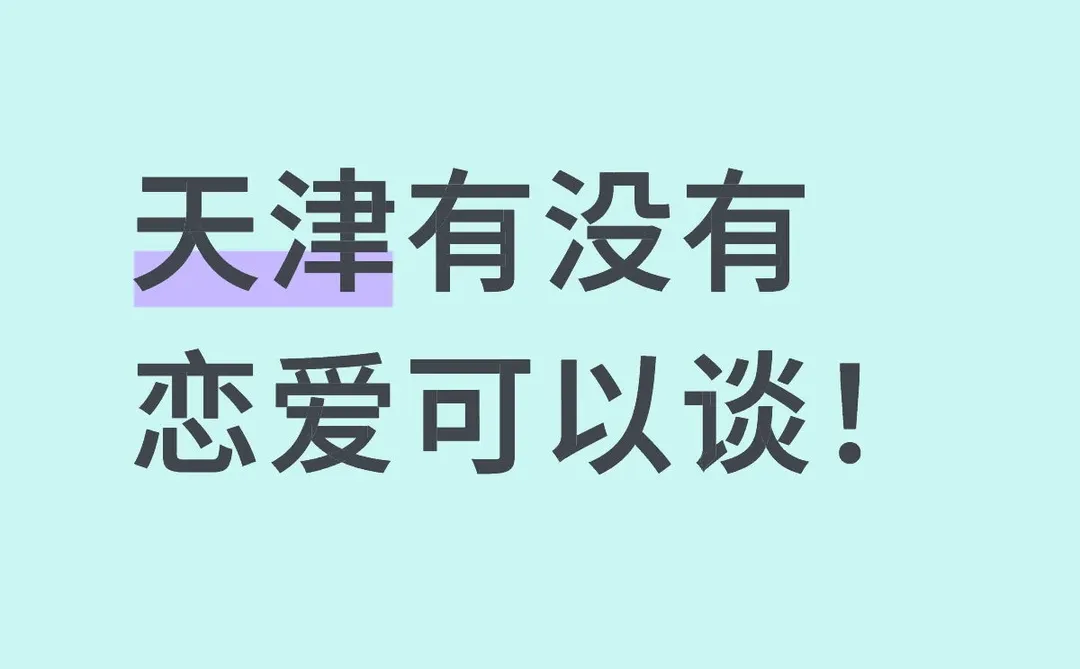 天津有没有恋爱可以谈！