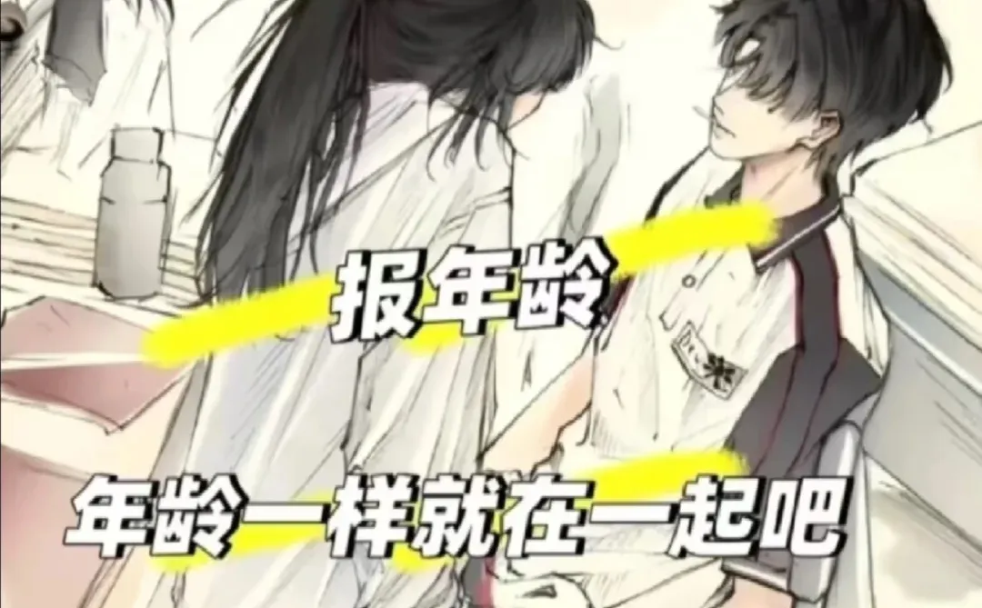 报年龄，年龄一样的就在一起吧