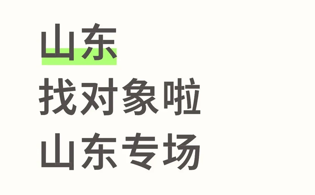 山东 找对象啦 山东专场（跨年脱单版）